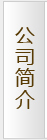 公司簡(jiǎn)介